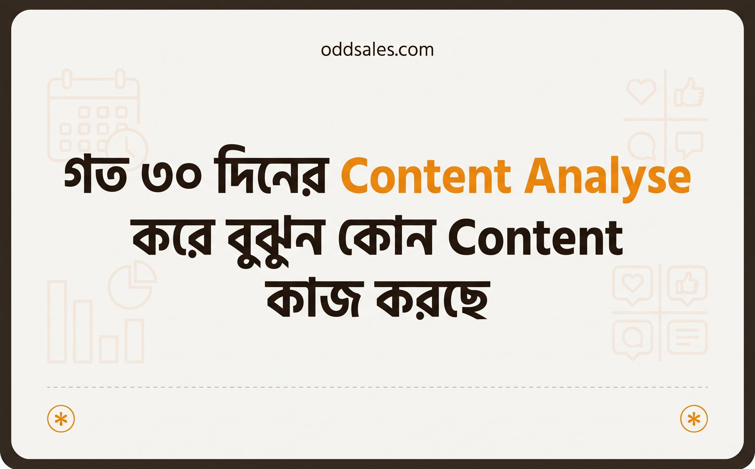 ৩০ দিনের Content Analyze করে বুঝুন কোন Content কাজ করছে