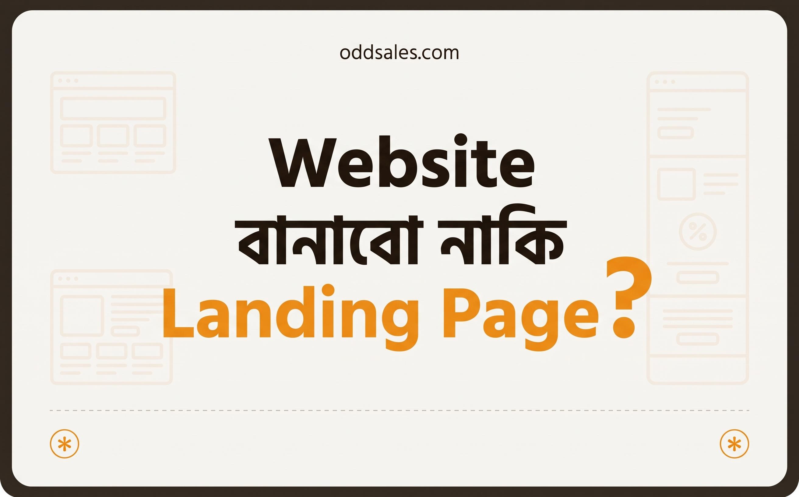 Website বানাবো নাকি Landing Page
